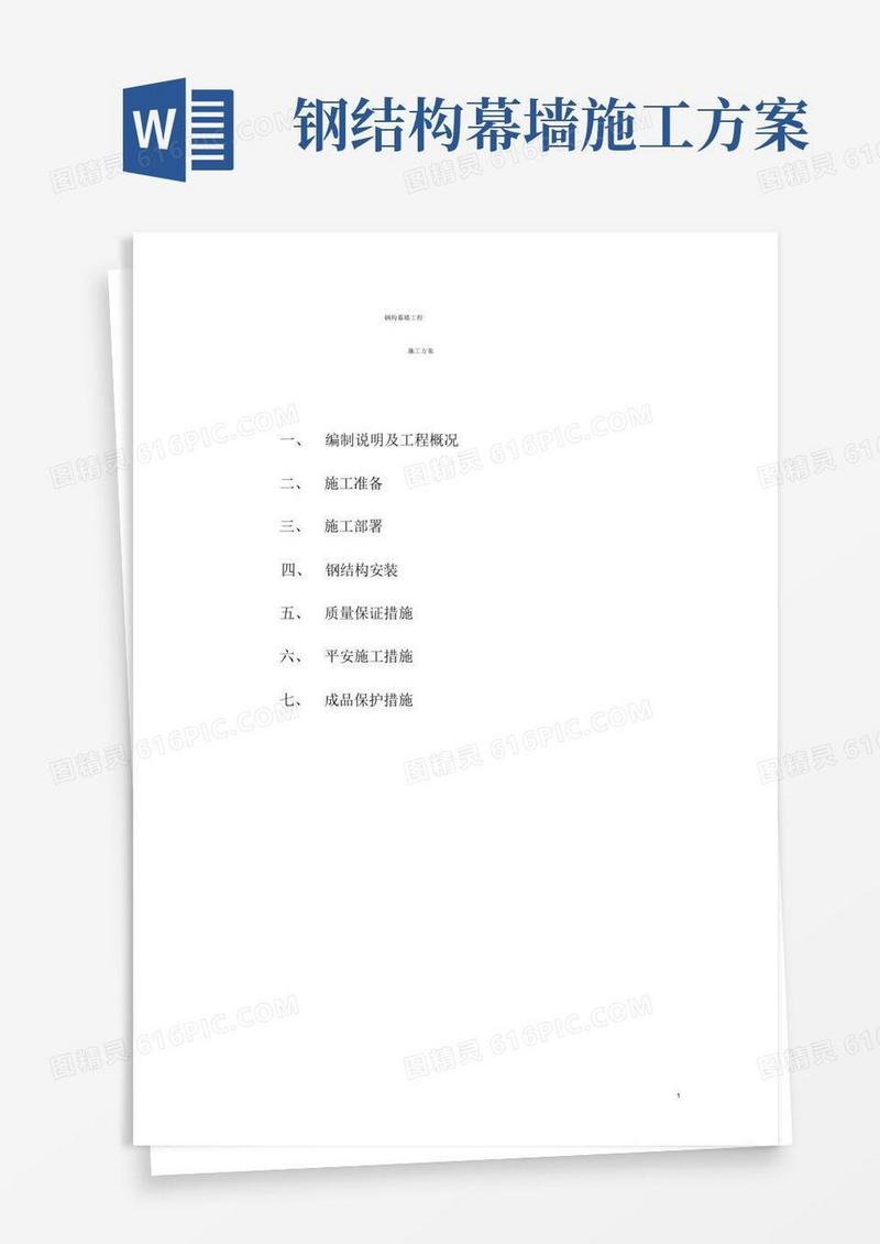 屋顶钢结构幕墙施工方案