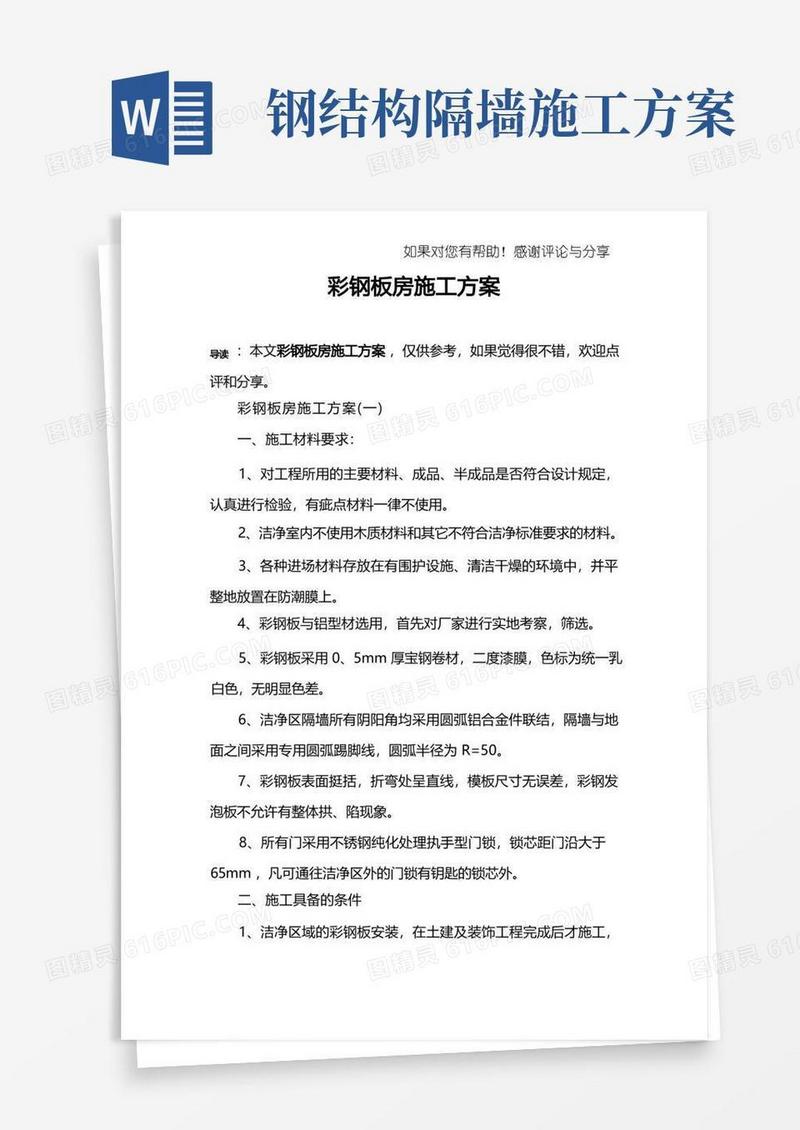 彩钢板房施工方案