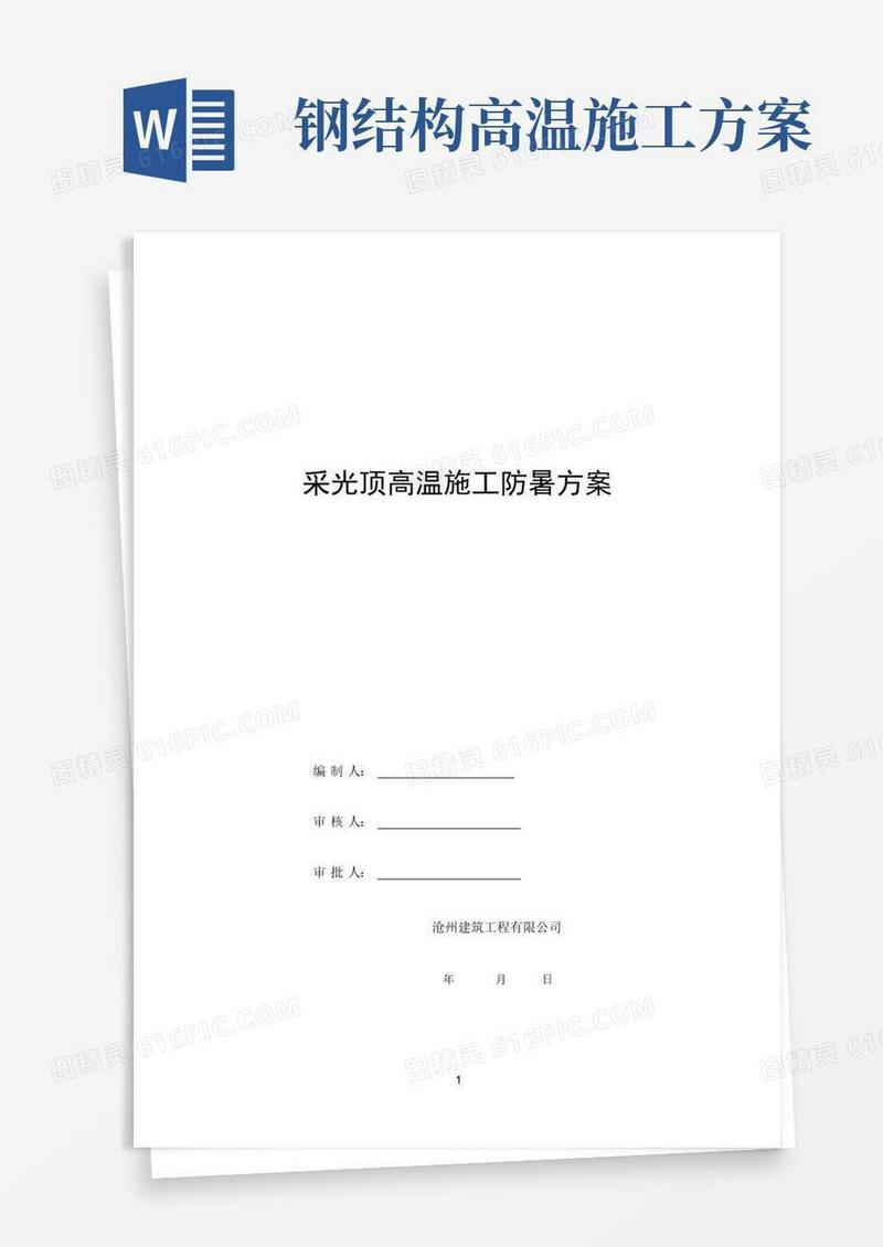 采光顶钢结构安装高温施工防暑方案