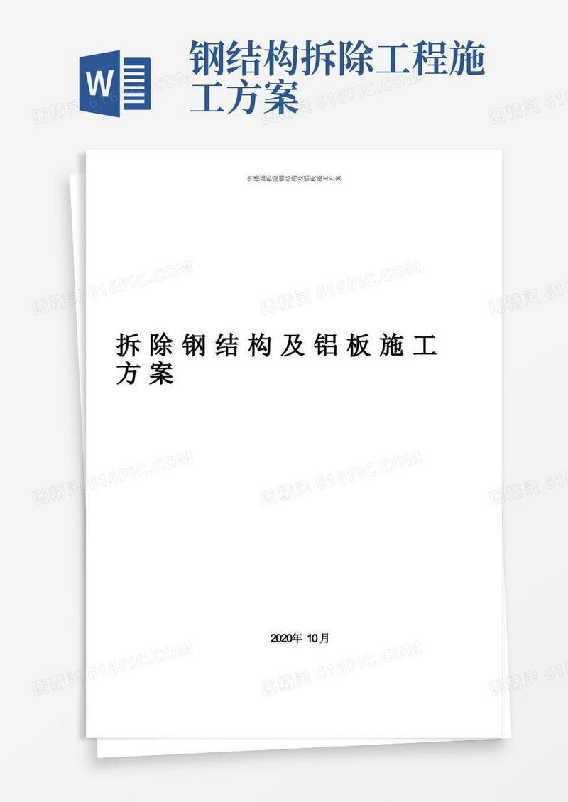 售楼部钢结构拆除方案