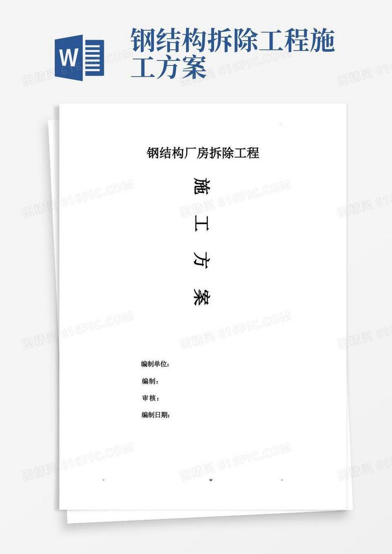 钢结构拆除施工设计方案及对策