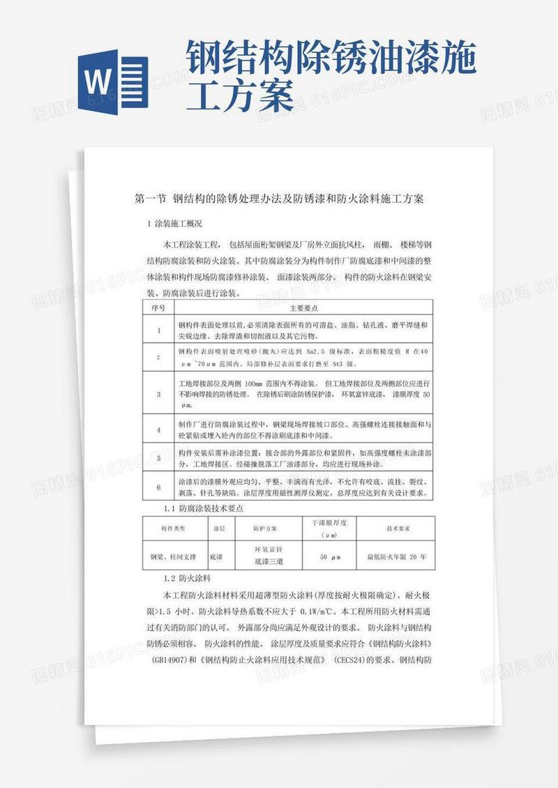 钢结构的除锈处理办法及防锈漆和防火涂料施工方案11页
