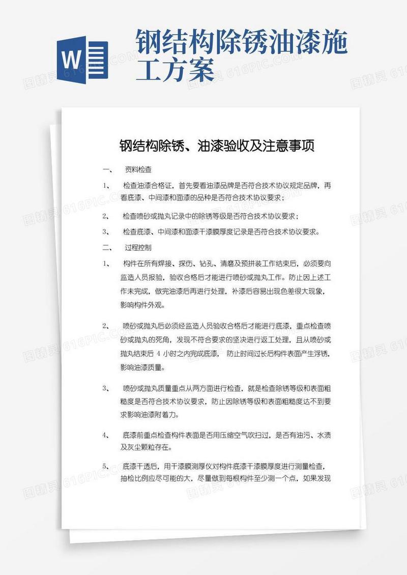 钢结构除锈、油漆验收及注意事项