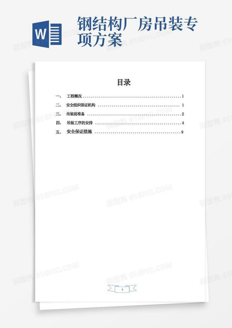 钢结构厂房吊装安全施工方案