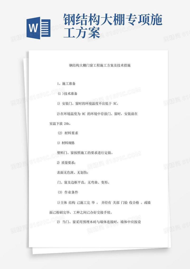 钢结构大棚门窗工程施工方案及技术措施