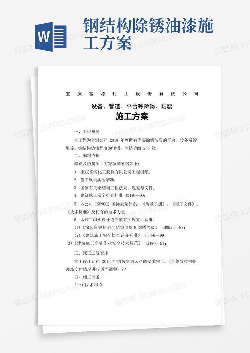 除锈及防腐施工方案