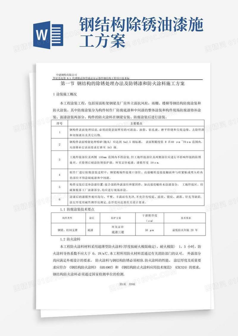 钢结构的除锈处理办法及防锈漆和防火涂料施工方案
