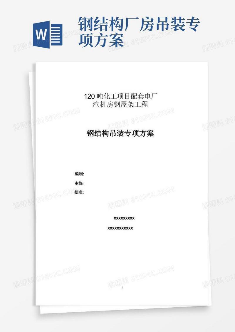 某电厂36米跨钢屋架钢结构吊装施工方案