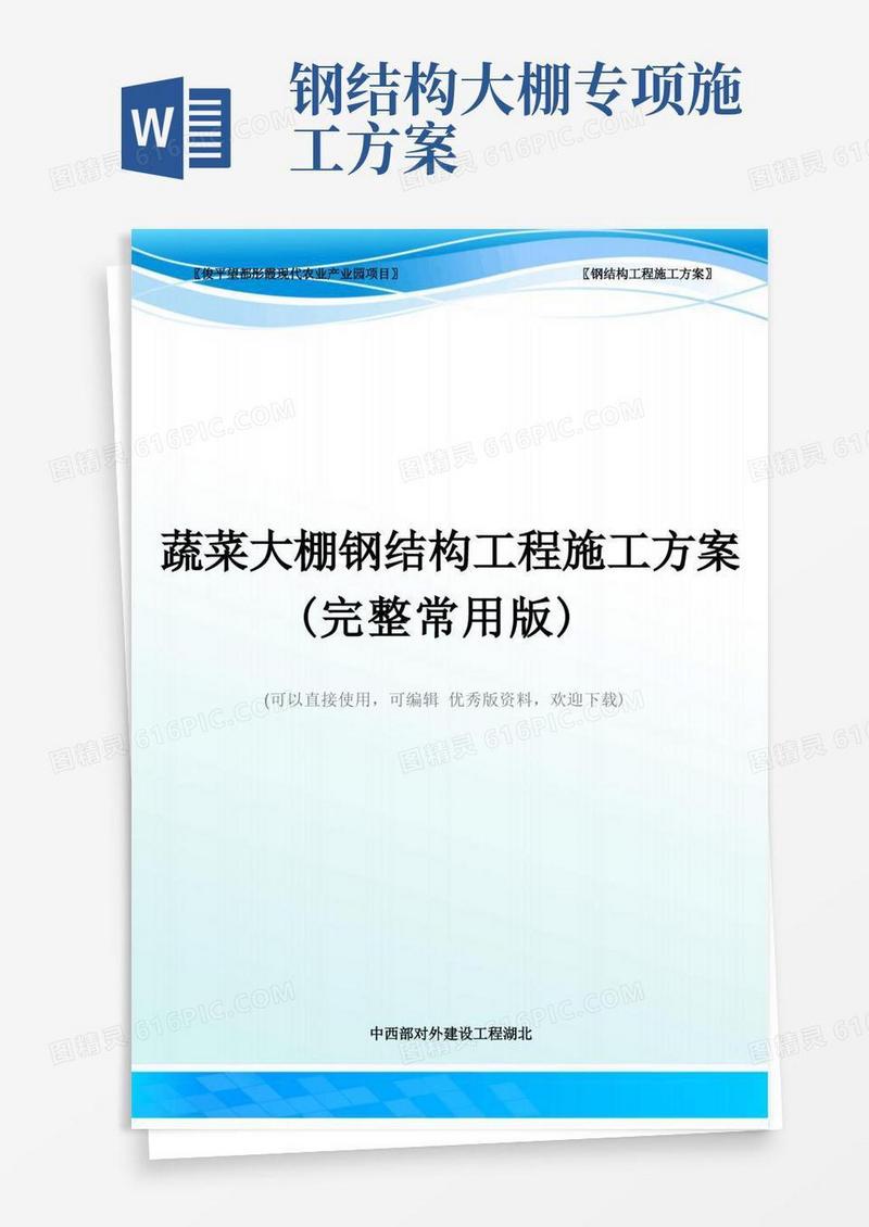 蔬菜大棚钢结构工程施工方案(完整常用版)