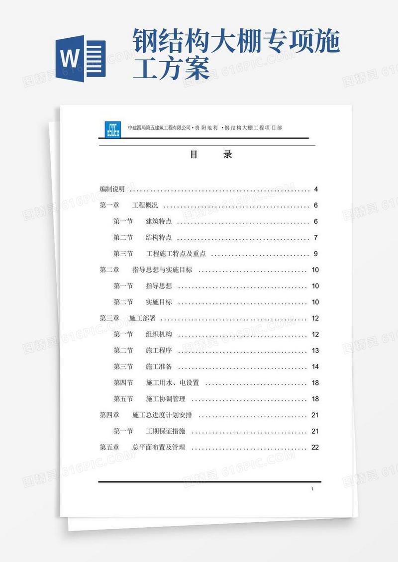 钢结构大棚施工组织设计方案