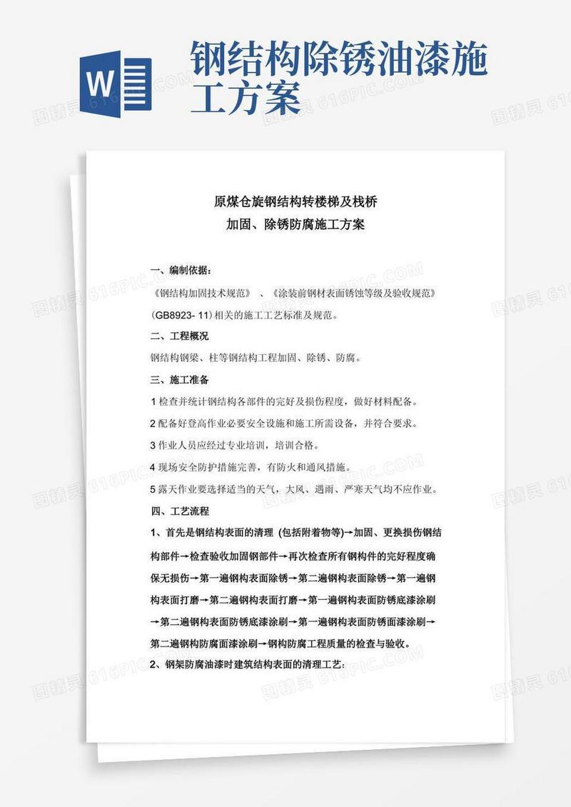 钢结构除锈防腐施工方案