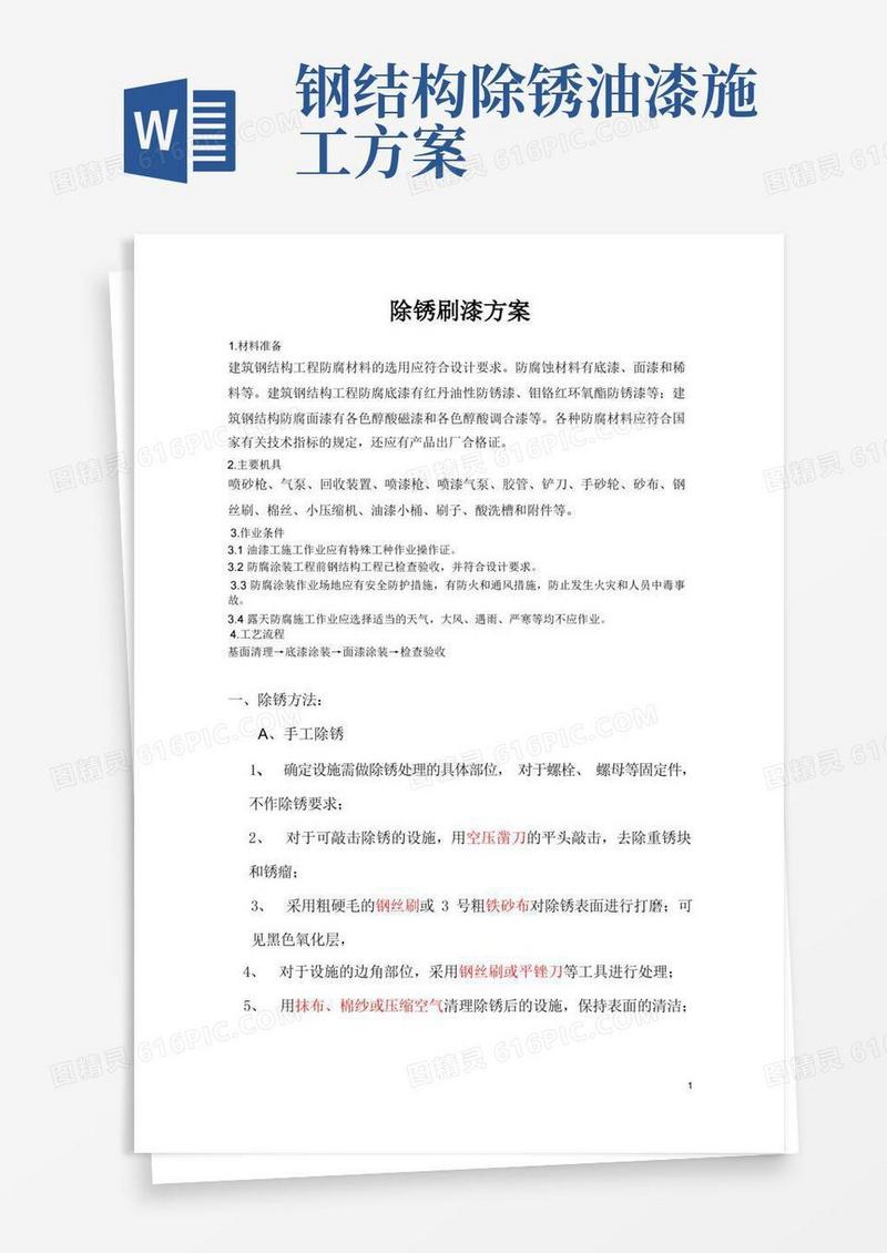 除锈刷漆方案