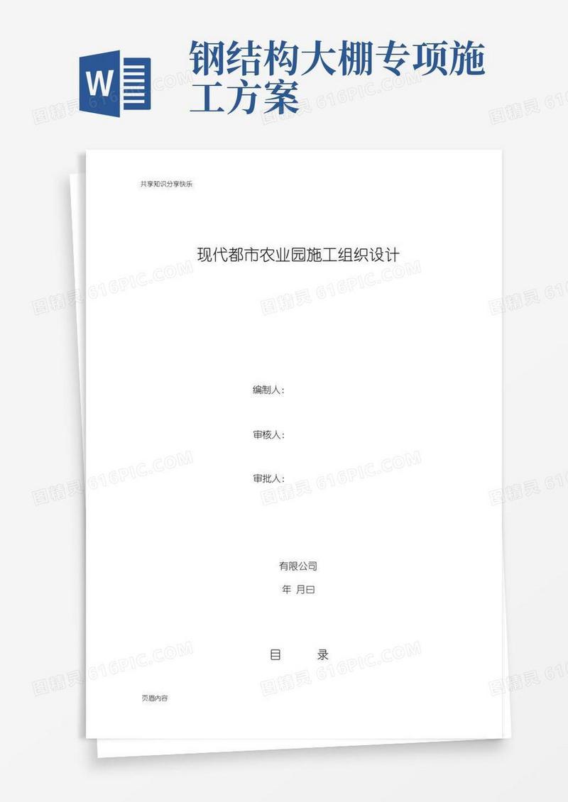 温室蔬菜棚钢结构施工组织设计