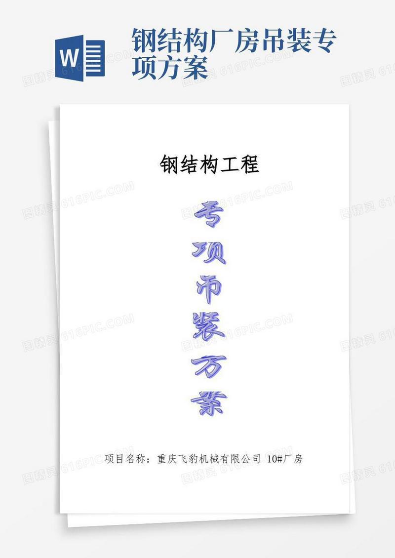 厂房钢结构吊装施工方案