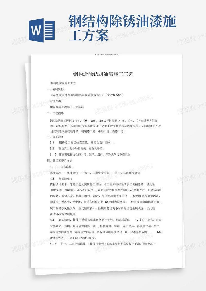 钢结构除锈刷油漆方案