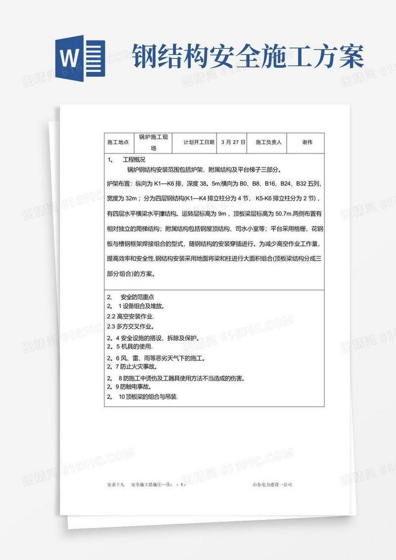 钢结构安装安全措施