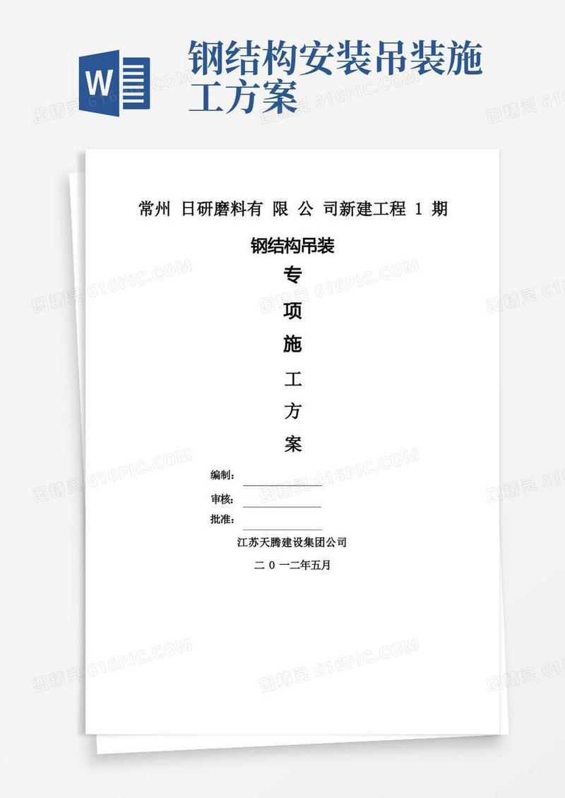 钢结构桁架吊装安装专项施工方案