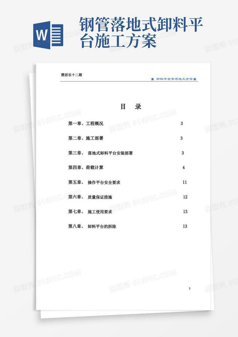 落地式卸料平台专项施工方案