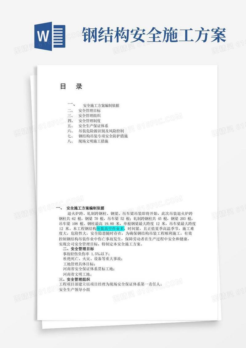 钢结构吊装安全施工方案已看