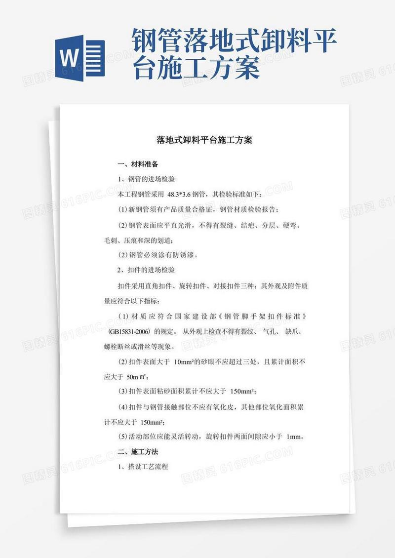 落地式卸料平台施工方案