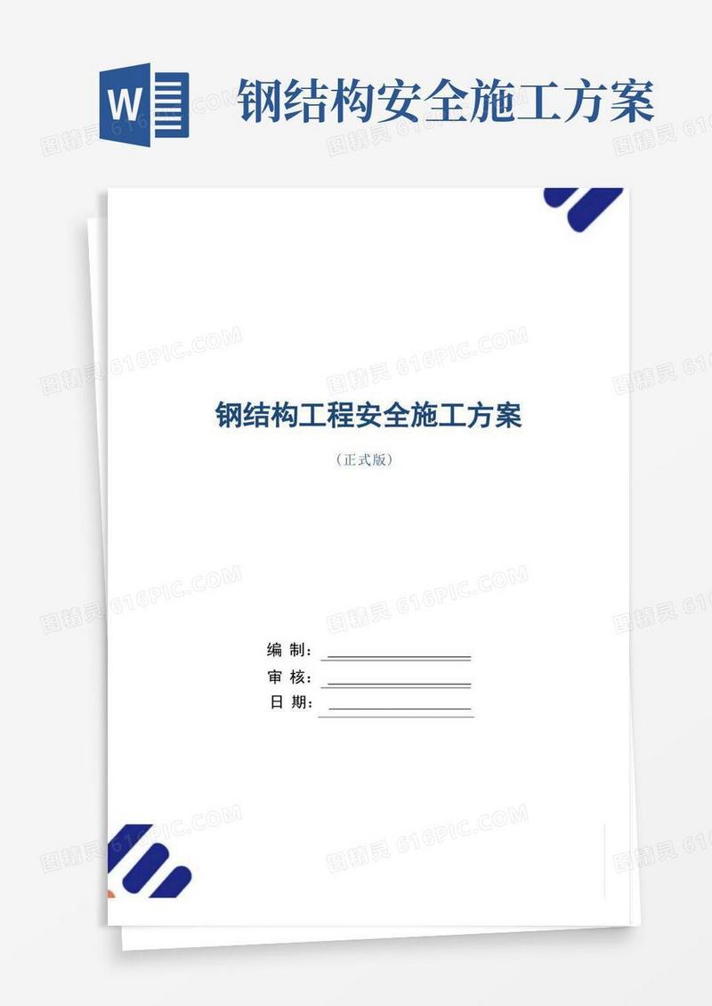 钢结构工程安全施工方案范本