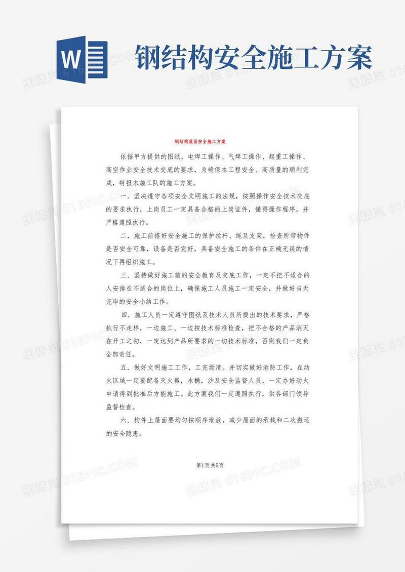 钢结构屋面安全施工方案(2篇)