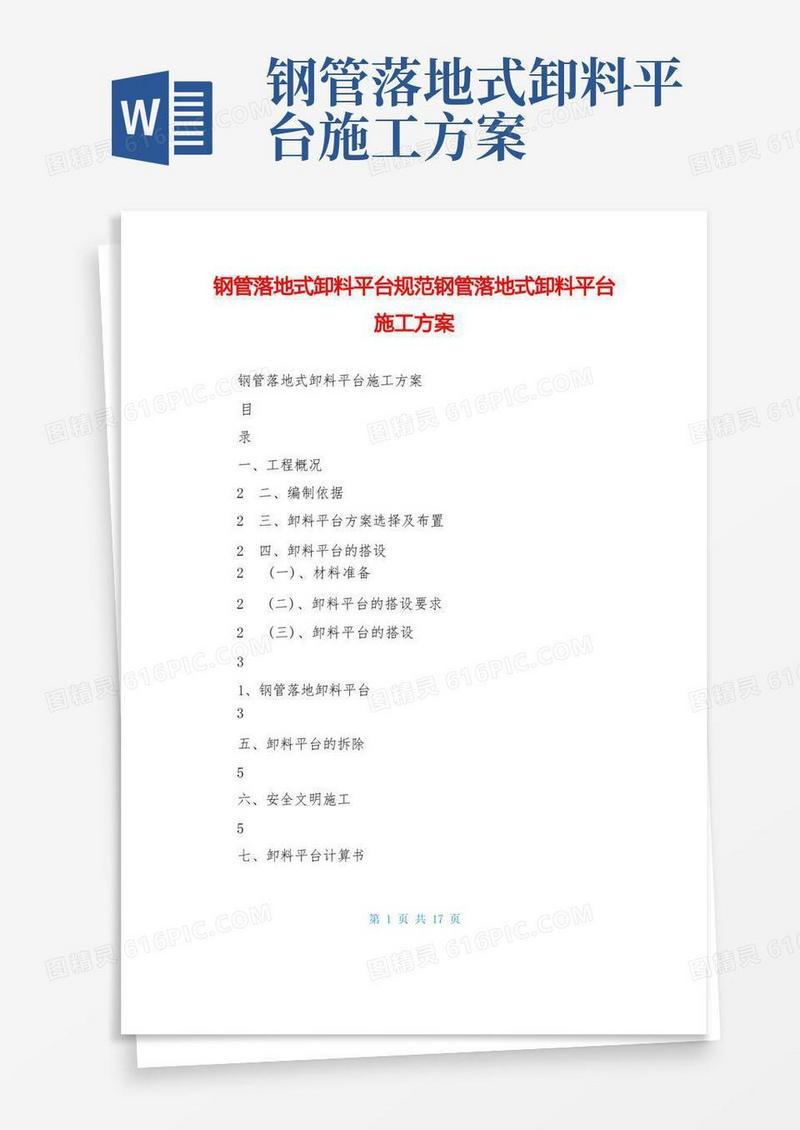 钢管落地式卸料平台规范钢管落地式卸料平台施工方案