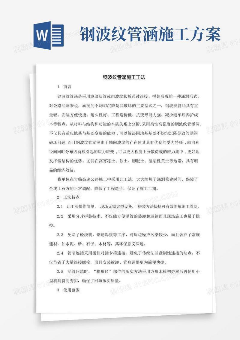 钢波纹管涵