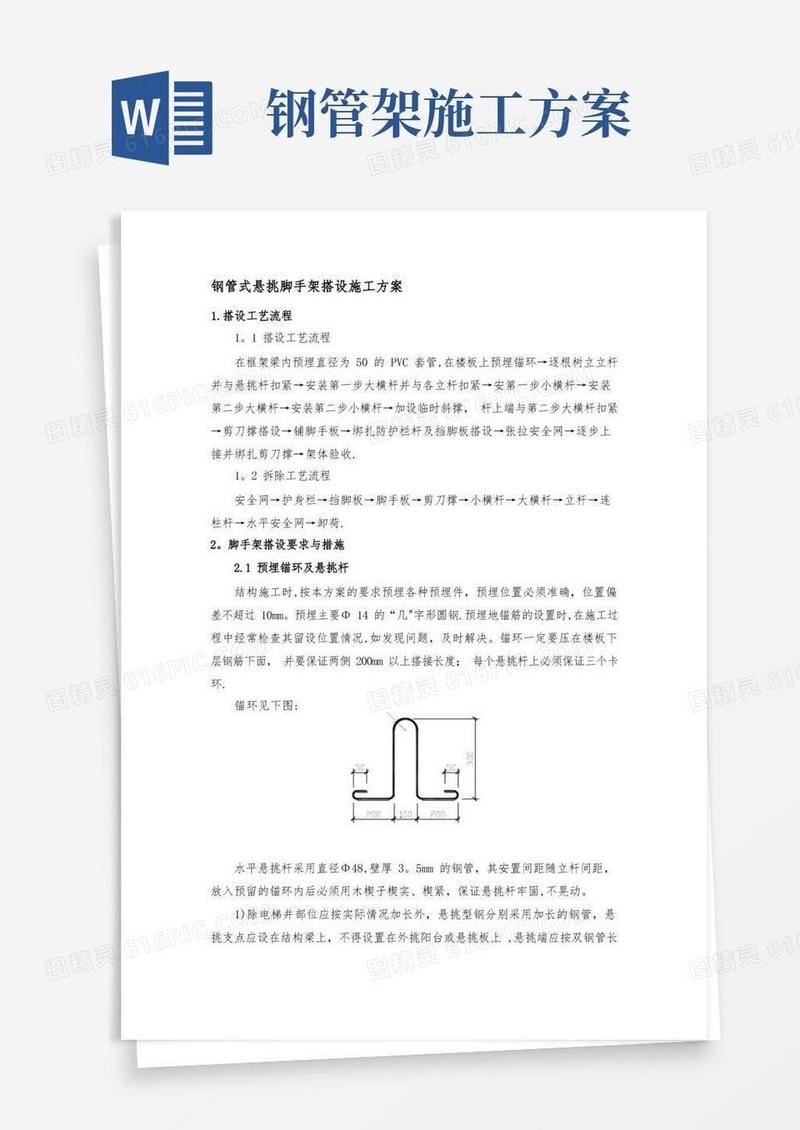 钢管式悬挑脚手架搭设施工方案