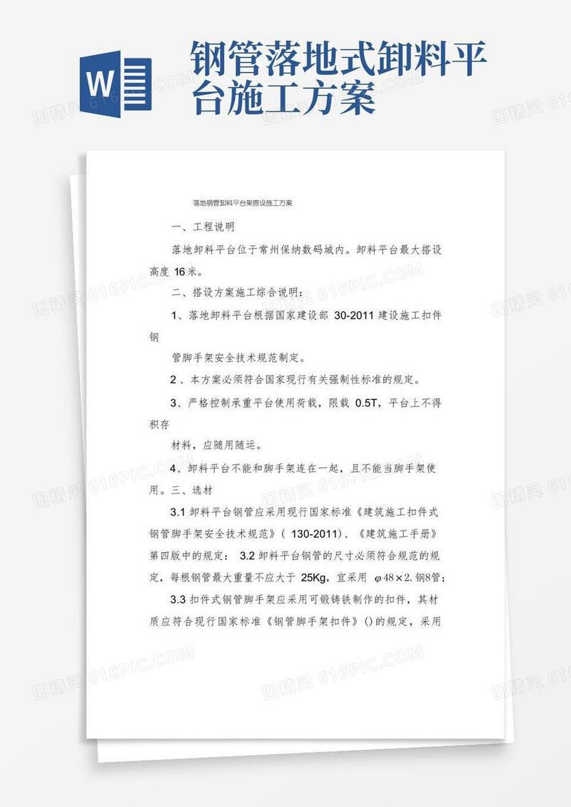 落地钢管卸料平台架搭设施工方案