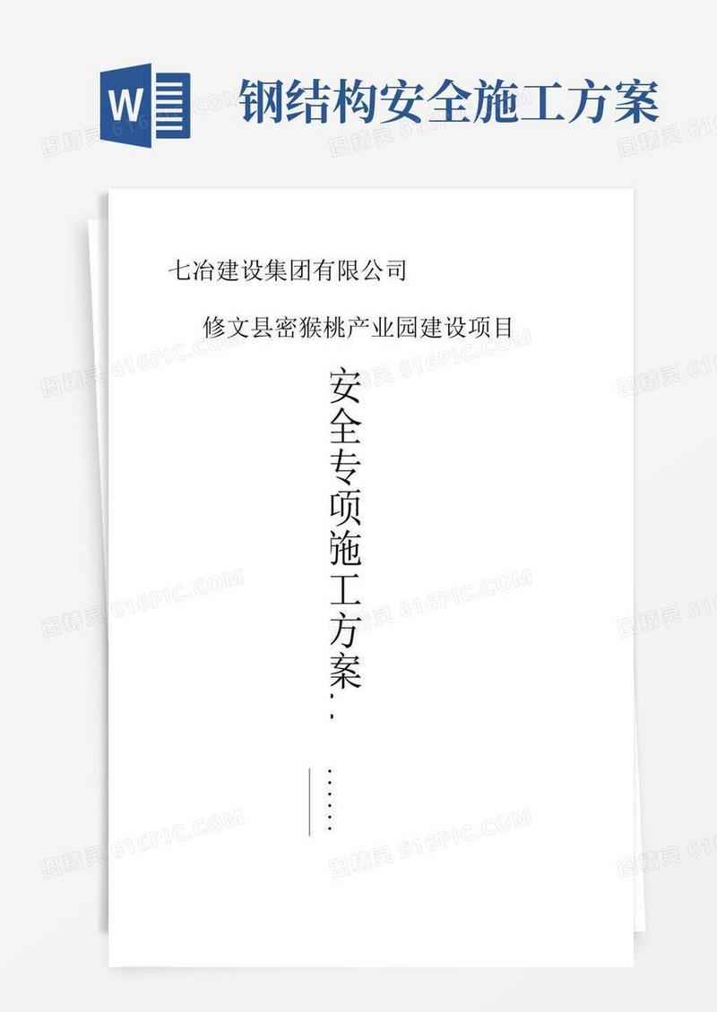 钢结构工程安全专项施工方案