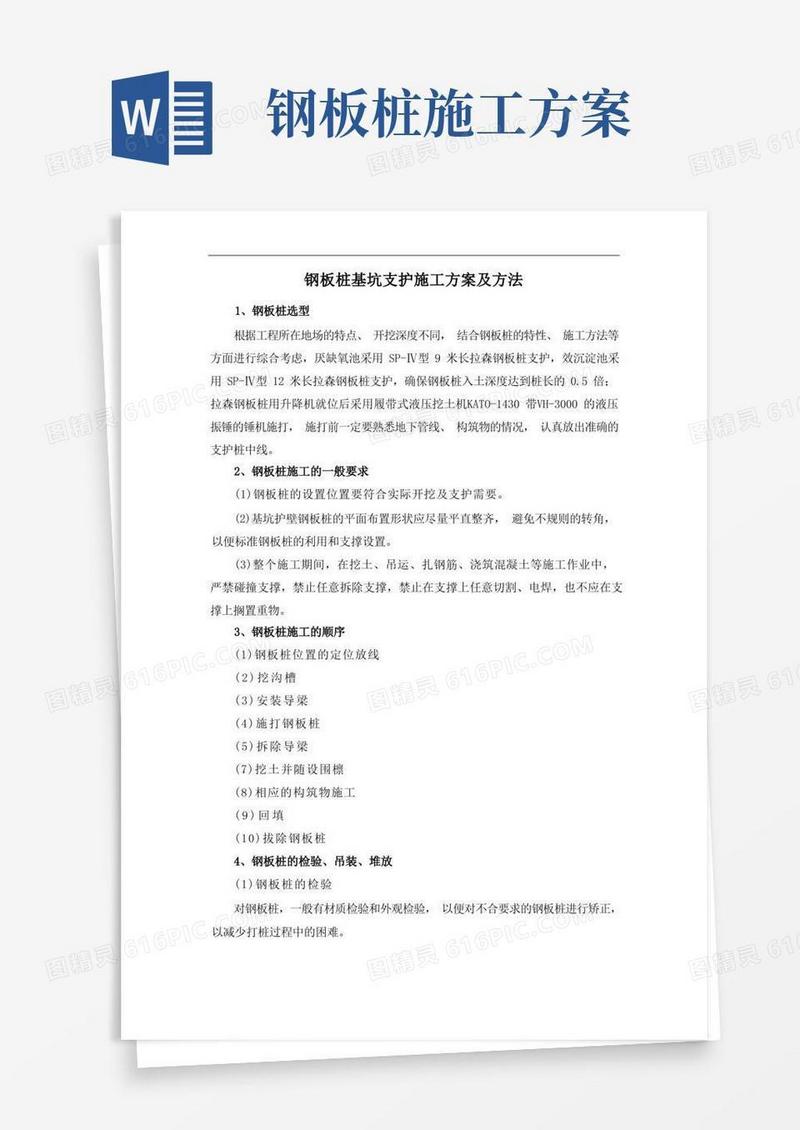 钢板桩基坑支护施工方案及方法