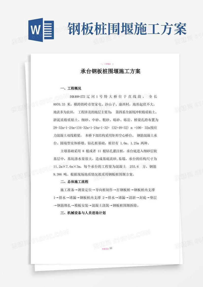 承台基坑钢板桩围堰施工方案