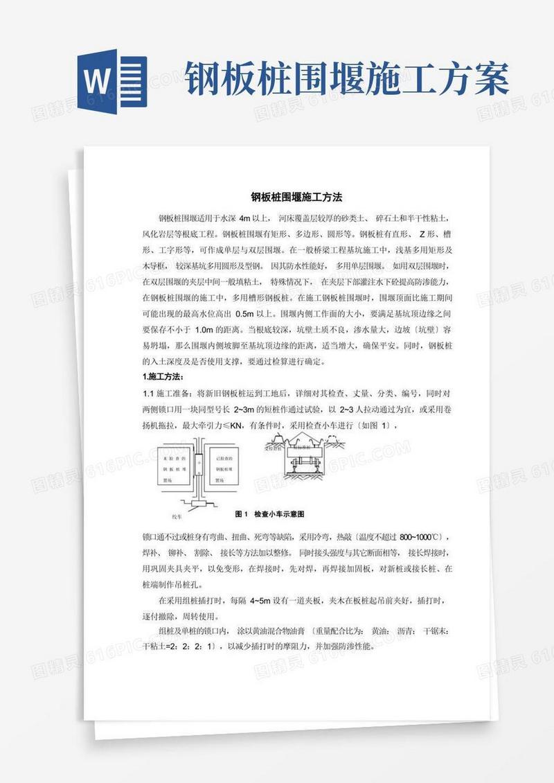 钢板桩围堰施工方法