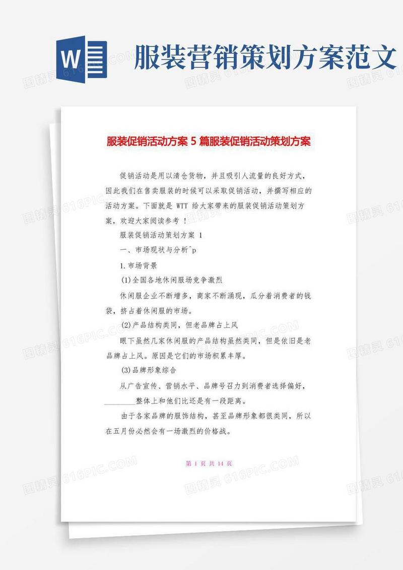服装促销活动方案5篇服装促销活动策划方案