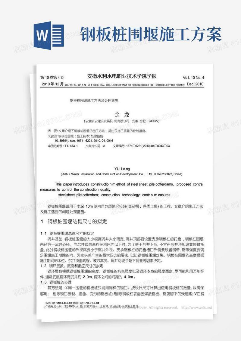 钢板桩围堰施工方法及处理措施