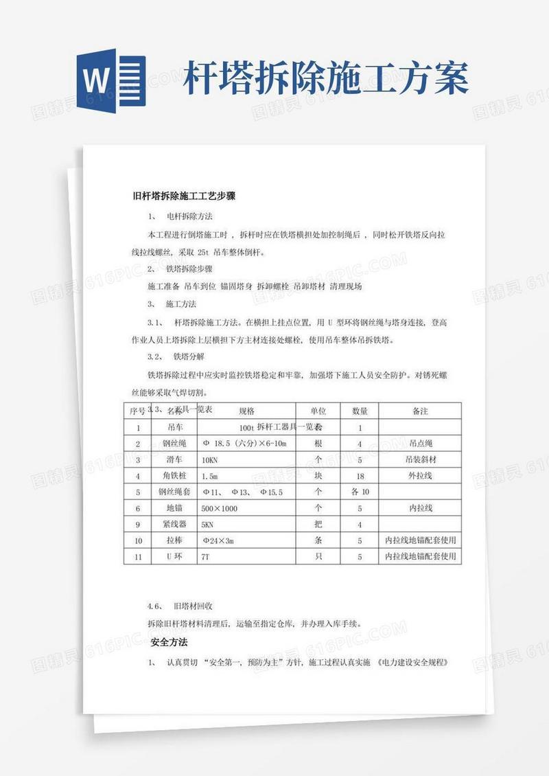 旧塔拆除施工方案