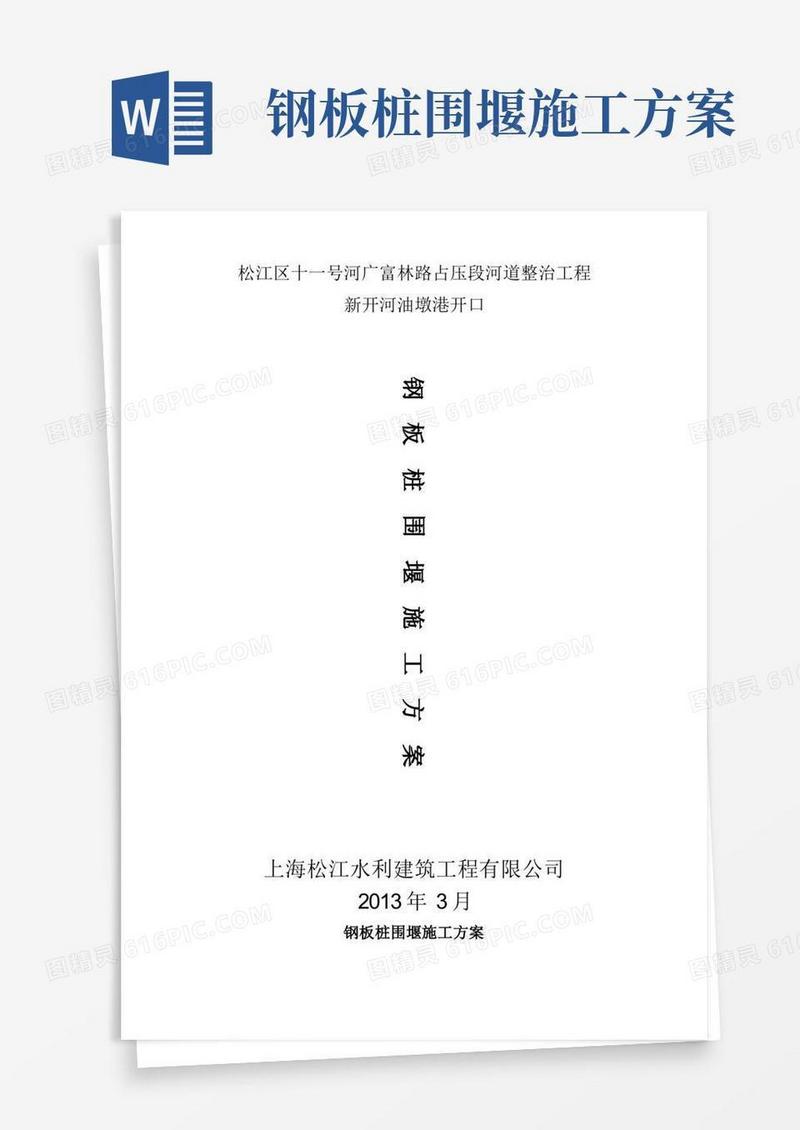 钢板桩围堰施工方案(DOC)【整理精品范本】