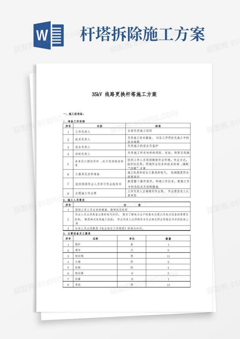 更换35kV杆塔施工方案【整理版施工方案】