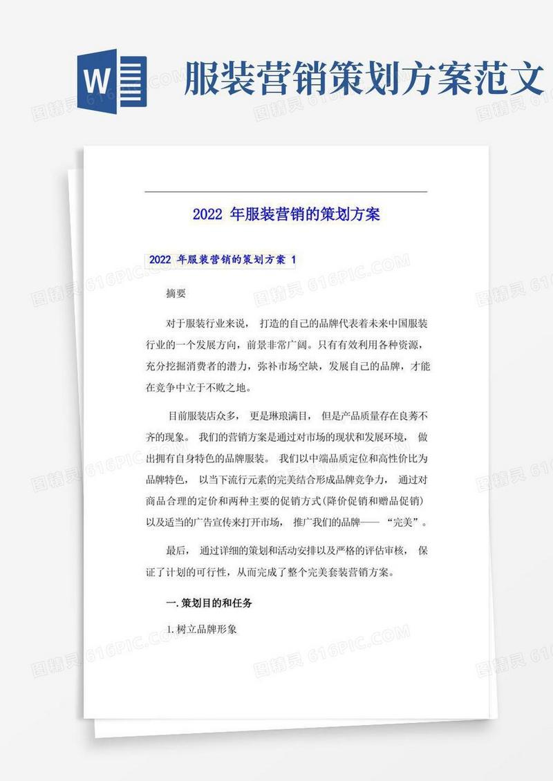 2022年服装营销的策划方案