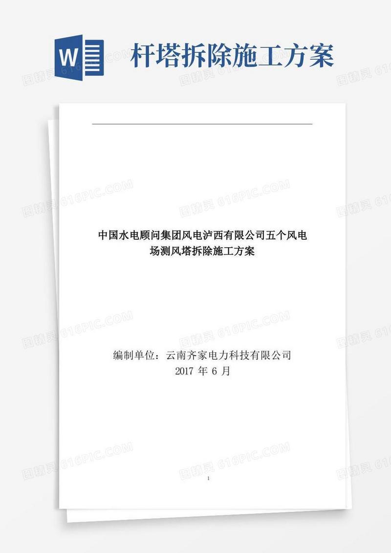 测风塔拆除施工方案
