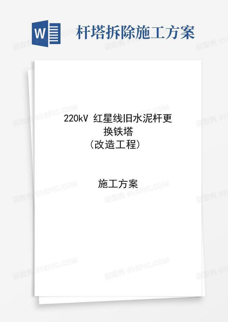 水泥杆拆除更换铁塔施工方案