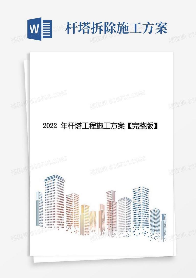 2022年杆塔工程施工方案【完整版】