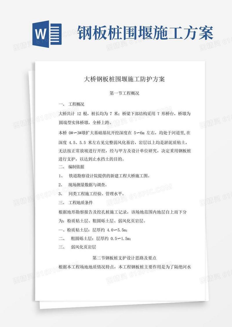 大桥钢板桩围堰施工防护方案