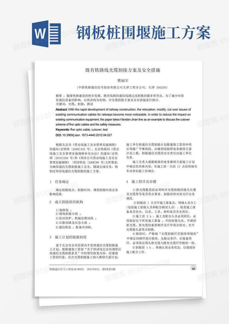 既有铁路线光缆割接方案及安全措施