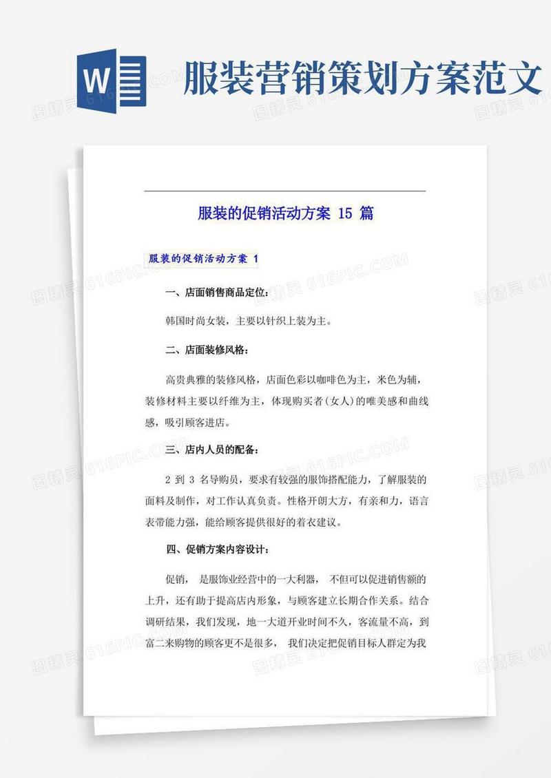 服装的促销活动方案15篇