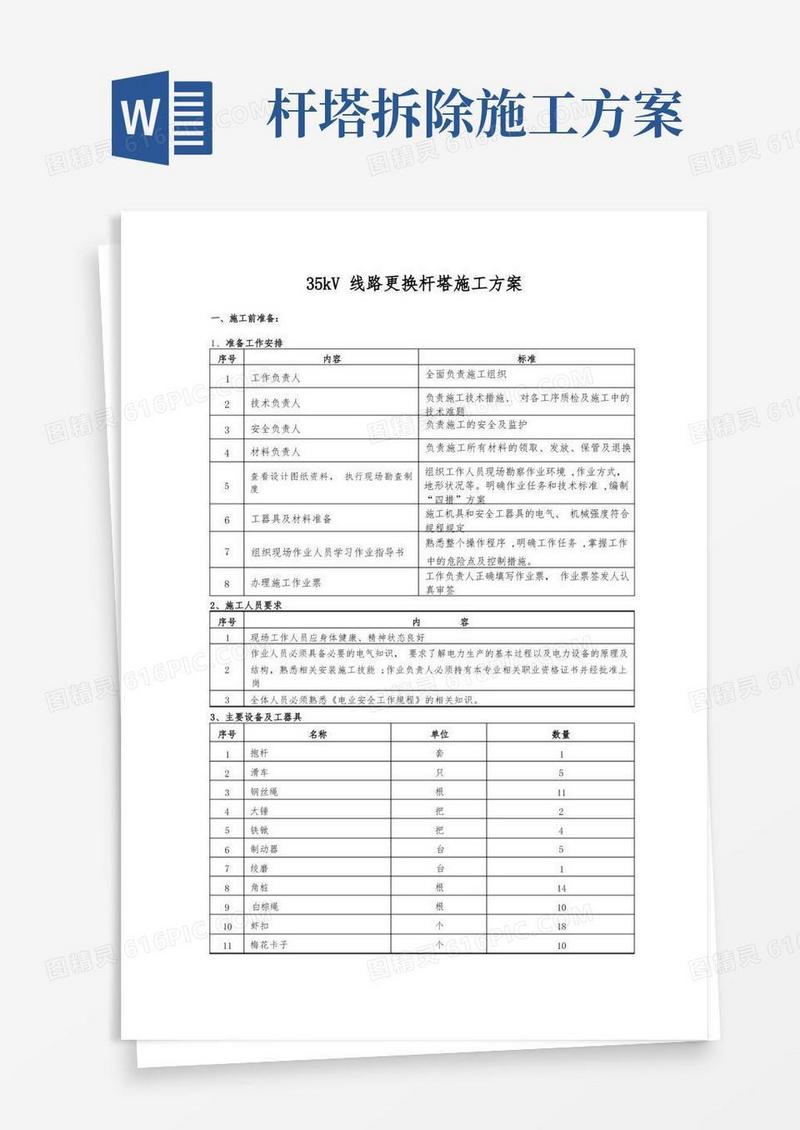 更换35kV杆塔施工方案
