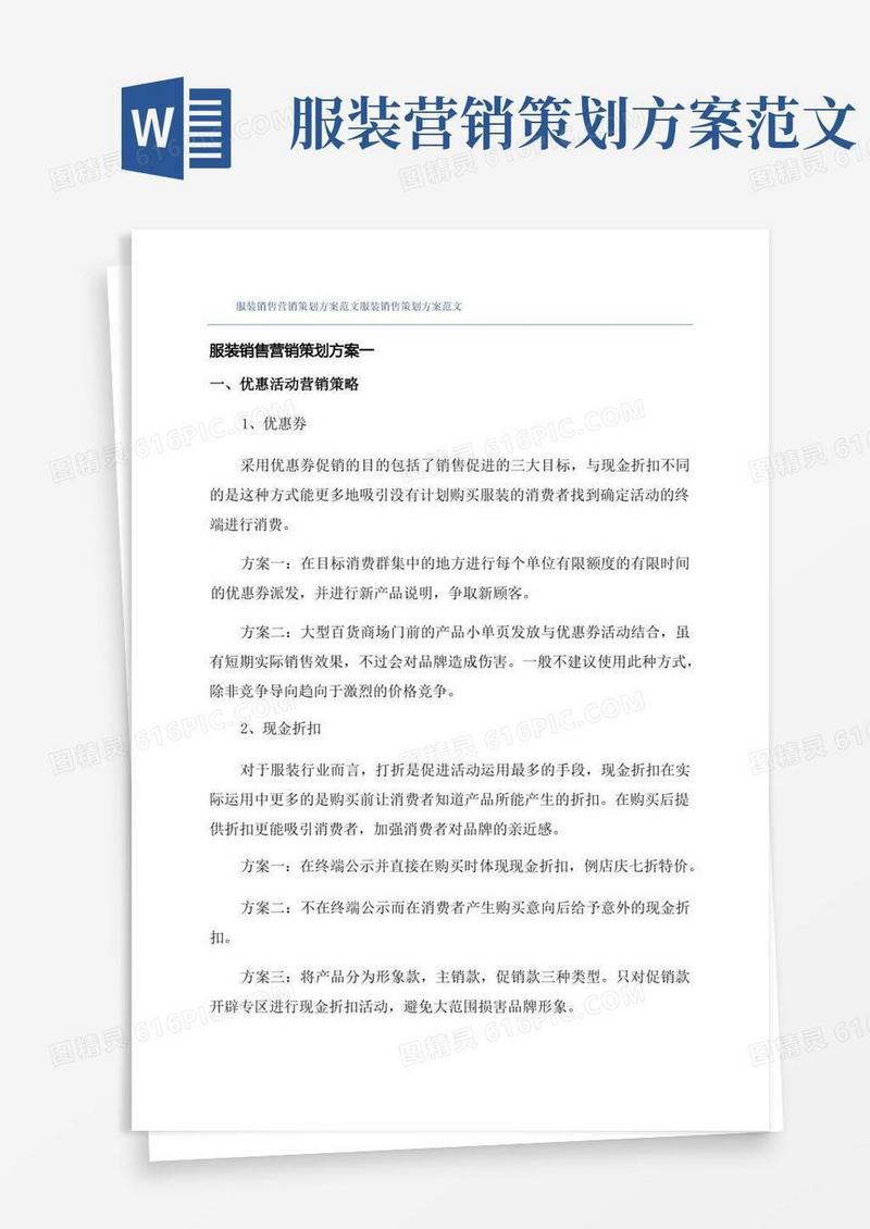 服装销售营销策划方案范文服装销售策划方案范文