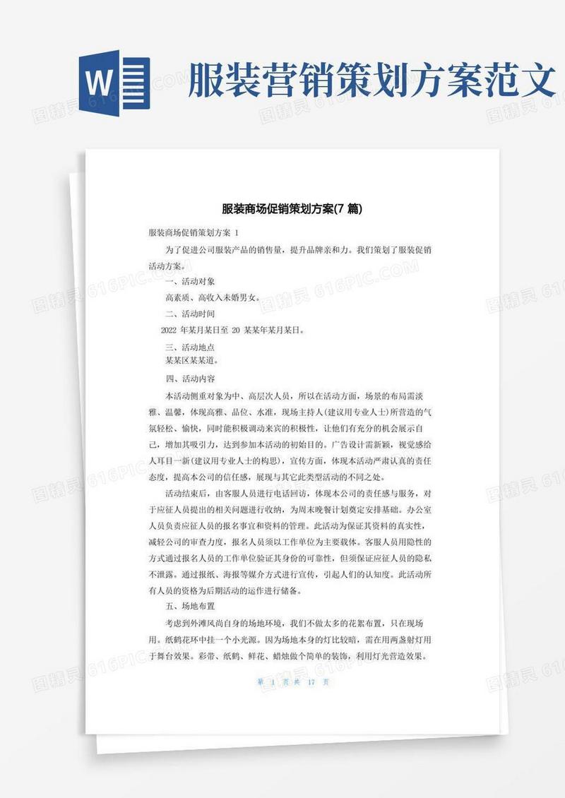 服装商场促销策划方案(7篇)
