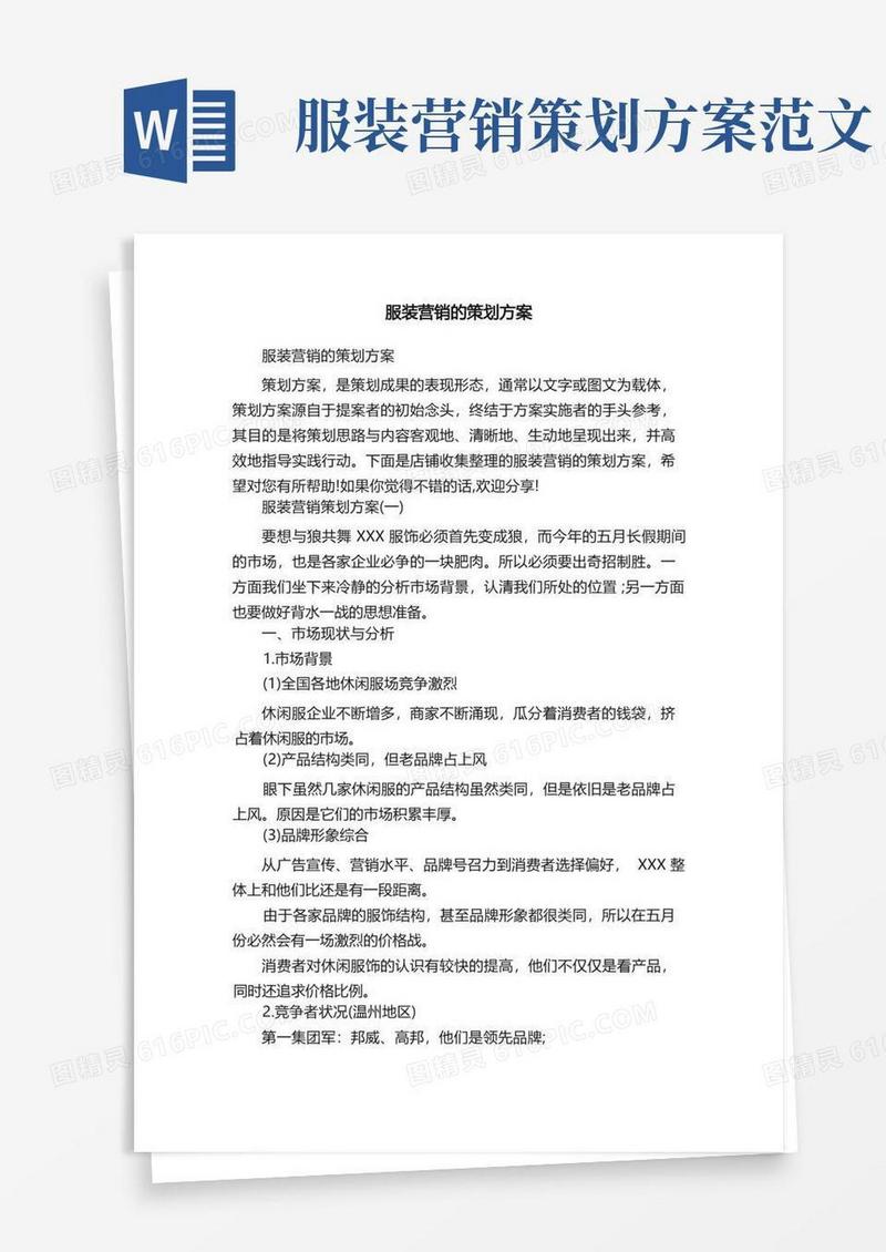 服装营销的策划方案